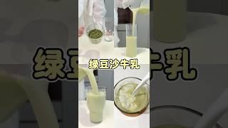 全网疯传的养生饮品！绿豆沙牛乳喝出清爽夏天，喝完嘴巴都是香的！#創意飲品 #营养早餐 #自制饮品 #豆浆
