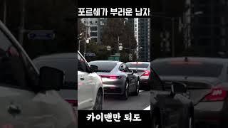 포르쉐가 부러운남자