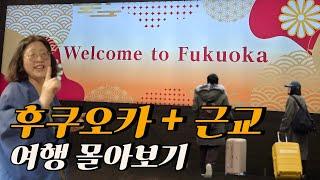 후쿠오카 근교여행 완벽 코스한시간 순삭 몰아보기