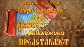 Играй, гармонь любимая! Ах, Тверь!..