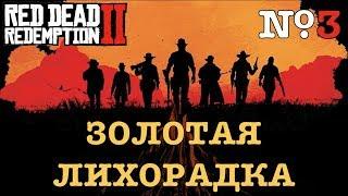 [RDR2] ЗОЛОТЫЕ МЕДАЛИ. Глава 2, часть 2/2