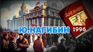 "Дневник"  - Юрий Нагибин. Читает С. Чонишвили