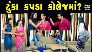 ટુંકા કપડા કોલેજમાં? ॥ Tuka Kapada College Ma gujarati short film gujarati natak॥ KP Gujarati Studio