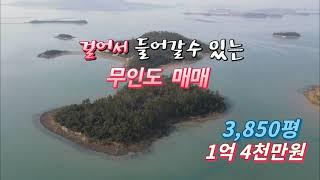 [목포토지사랑 #171] 나만의 공간 무인도(단독섬) 매매/썰물시 도보 진입 가능/전신주와 200m / 3,850평  매매금액 1억4천만원