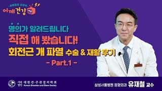 시즌2 직접해봤습니다. 회전근 개 파열 수술 & 재활후기 part 1 - 명의 유재철 교수 -