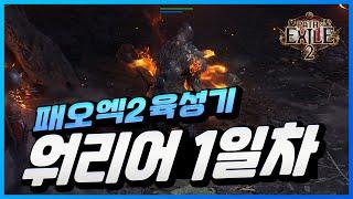 poe2 워리어 1일차 육성기 [패스 오브 엑자일2]