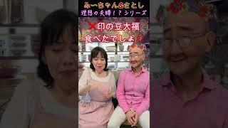 み〜ちゃん&さとしの「理想の夫婦！？」シリーズ6　＃夫婦　＃コント　＃理想