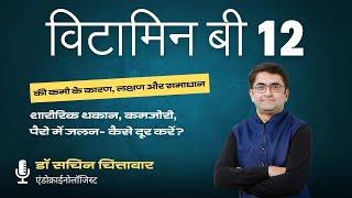 विटामिन बी 12 की कमी के कारण, लक्षण और समाधान (शारीरिक थकान, कमजोरी, पैरो में जलन- कैसे दूर करें?)