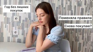 7 месяцев без лишних покупок | промежуточные итоги года без покупок