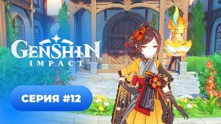 Genshin Impact  серия #12