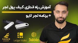 آموزش راه اندازی کیف پول لجر + برنامه لجر لایو ledger nano x