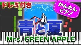 青と夏 ／ Mrs. GREEN APPLE【ドレミ楽譜歌詞付き】初心者向けゆっくり簡単ピアノ 弾いてみた 映画『青夏 きみに恋した30日』主題歌 Easy Piano ミセスグリーンアップル 初級