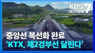 중앙선 복선화 완료…‘KTX, 제2경부선 달린다’ / KBS  2024.12.19.