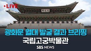 광화문 월대 발굴조사 결과 발표, 국립고궁박물관 브리핑 / SBS