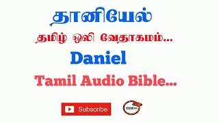 Book of Daniel in Tamil Bible| Tamil Audio Bible in Daniel |Old Testment Book in Daniel | TCMtv...