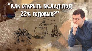 Как открыть вклад под 22% в 2024 году?