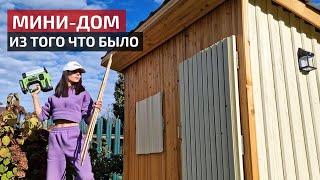 Стильный МИНИ-ДОМ своими руками | DIY MINI House