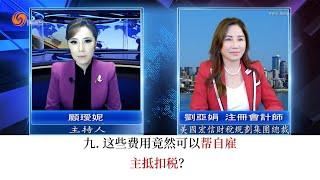 9. 这些费用竟然可以帮自雇主抵扣税？