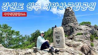 강원도/원주/치악산국립공원/구룡사주차장/사다리병창길코스/비로봉정상