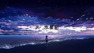 久《水星記》