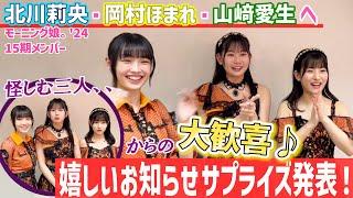 モーニング娘。'24北川莉央・岡村ほまれ・山﨑愛生へ嬉しいお知らせ サプライズ発表！