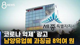 '코로나 억제' 광고 남양유업 과징금 8억여 원 / SBS