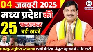 4 January 2025 Madhya Pradesh News मध्यप्रदेश समाचार Bhopal Samachar भोपाल समाचार Mohan Yadav News