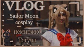 ВЛОГ из ЖИЗНИ / НОВЫЙ КОСПЛЕЙ / фестиваль Тогучи / Sailor moon cosplay