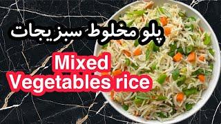 پلو مخلوط سبزیجات Mixed vegetable rice