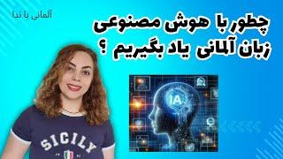 چطوری با هوش مصنوعی زبان آلمانی یاد بگیریم