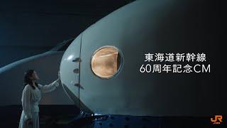 JR東海「60年分の会いにいこう」