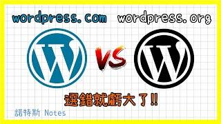 wordpress.com和wordpress.org比較｜WordPress中文教學｜用哪個架設網站比較好?