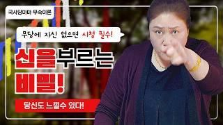 [무속이론]신을 부르는 제자,신을 부르는 비밀! 당신이 몰랐던 순서와 테스트 국사당마마선생님 무당강의 잘배우는 방법