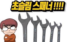 스피드리뷰)적시적소에 사용되는 초슬림 양구스패너!(ALDEN SUPER SLIM OPEN ENDED WRENCH SET)