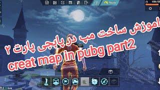 اموزش ساخت مپ در پابجی موبایل پارت ۲ creat map in pubg mobile part 2