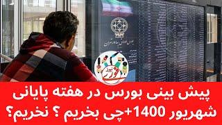 پیش بینی بورس در هفته پایانی شهریور 1400+چی بخریم چی نخریم؟