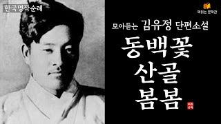 [한국명작순례 - 김유정 단편모음] 책읽어주는여자 오디오북 라디오극장 Korean literature audiobook