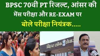 BPSC 70th PT Results, Answer Key, Mains Exam और RE-EXAM पर बोले BPSC Exam Controller....