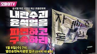 [생중계] "내란수괴 윤석열을 파면하고 구속하라!" 윤석열 파면 국힘당 해산 촛불문화제 (2025.1.8 오후)