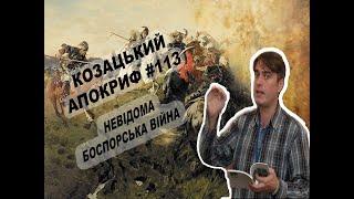 Козацький апокриф №113. Невідома Боспорська війна