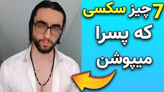 چگونه جذاب باشیم | 7 چیزی که پسرا میپوشن که خانم ها اونو سکسی میدونن