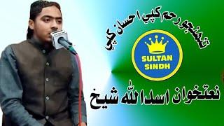 NaatKhuwan Asadullah Shaikh | Tuhejo Raham Khape Ahssan Khape | New Best Nazam 2022 |  SULTAN SINDH