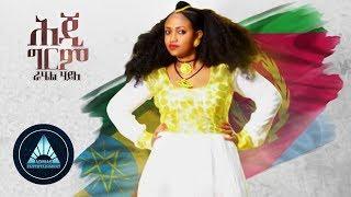 Rahel Haile - Heji Grem (Official Audio) | ሕጂ ግርም - Ethiopian Music 2018