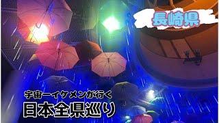 【日本全県巡り】44県目！長崎県！前編