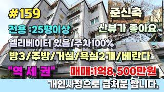 인천준신축 전용25평!!아파트34평형 크기의 엘베있어요!!급처분!!주차100%!!산뷰가 좋은 역세권메물!!(계약완료)