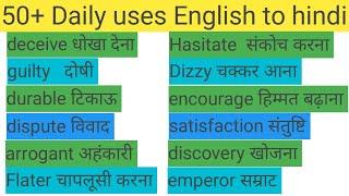 महत्वपूर्ण शब्दों का अभ्यास l Daily uses English vocabulary l#learnenglish #vocabulary