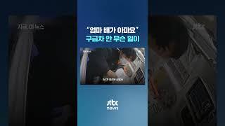 구급차 안에서 '응애'…출산 도운 소방 구조대원 #JTBC #Shorts