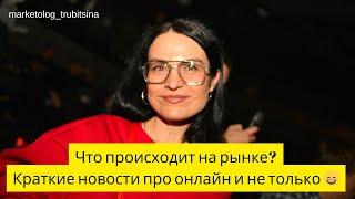 Как сейчас продвигаться? Что на рынке товаров и услуг? Онлайна? И как ведут себя потребители?