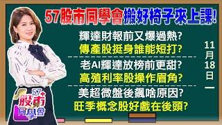 輝達財報前再爆過熱利空？台塑四寶反彈走多久？鴻海、廣達跌出長線價值？AI舊不如新有題材氣更長？美超微大限前神秘集團抄底？川普受害名單新增CoWoS？《57股市同學會》陳明君 蕭又銘 吳岳展 王兆立