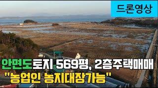 [매물522] 안면도 토지 569평,2층주택매매 "농업인 농지대장가능"